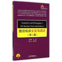 正版新书]数控机床安装与调试(附光盘第2版)吕景泉9787113180812
