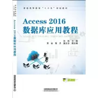 正版新书]Access 2016数据库应用教程白艳9787113254810