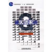 正版新书]嵌入式系统[1/1](普通高等教育”十一五”国家级规划教