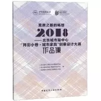 正版新书]宜居之都的畅想:2018北京城市副中心