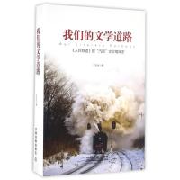 正版新书]我们的文学道路王京生9787113216252