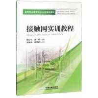 正版新书]接触网实训教程/高等职业教育校企合作系列教材杨岸立