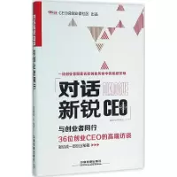 正版新书]对话新锐CEO:与创业者同行姜洪军9787113210700