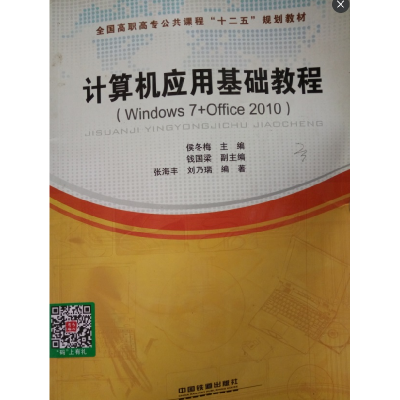 正版新书]计算机应用基础教程(Windows7+Office2010)侯冬梅97871