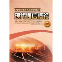 正版新书]现代通信概论(高职铁路职业教育铁道部规划教材)及德增