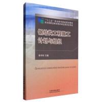 正版新书]钢结构工程施工计划与组织/“十二五”职业教育国家规