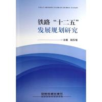 正版新书]铁路十二五发展规划研究陆东福9787113167981