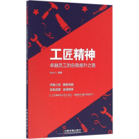 正版新书]工匠精神Brent 编著9787113222222