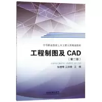 正版新书]工程制图及CAD(第2版中等职业教育土木工程大类规划教