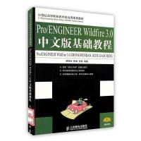 正版新书]Pro/ENGINEERWildfire3.0中文版基础教程(21世纪高等职
