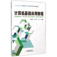 正版新书]计算机基础应用教程(十二五高职高专计算机系列规划教