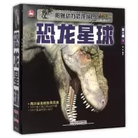 正版新书]恐龙星球(内附动力组装玩具恐龙两只)刘丹978711320990