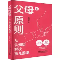 正版新书]父母的原则——从认知层解决育儿困境陈武涛9787113316