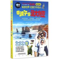 正版新书]带孩子游澳大利亚(第2版)《亲历者》编辑部978711322