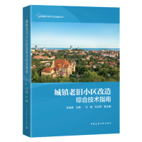 正版新书]城镇老旧小区改造综合技术指南张佳丽\刘杨\刘玉军97