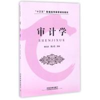 正版新书]审计学(十三五普通高等教育规划教材)魏永宏//周少燕97