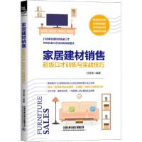 正版新书]家居建材销售超级口才训练与实战技巧任学武9787113266