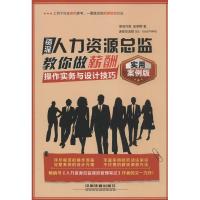 正版新书]资深人力资源总监教你做薪酬:操作实务与设计技巧(实