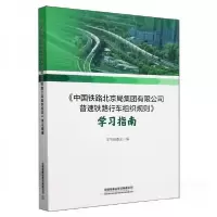 正版新书]中国铁路北京局集团有限公司普速铁路行车组织规则\学