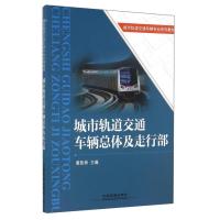 正版新书]城市轨道交通车辆总体及走行部黄凯林9787113212131