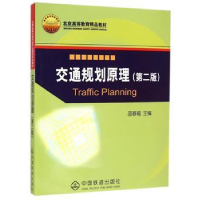 正版新书]交通规划原理-(D二版)邵春福9787113190347