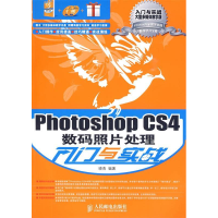 正版新书]PhotoshopCS4数码照片处理入门与实战(附光盘2张)晓