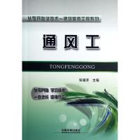 正版新书]通风工张福芳9787113137748