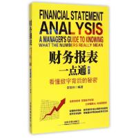 正版新书]财务报表一点通(看懂数字背后的秘密白金版)李银玲9787