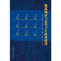 正版新书]健康城市与公共卫生体系建设马良伟 杨海宇 周生来 吕
