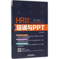 正版新书]HR如何做好培训与PPT杨小丽9787113232641