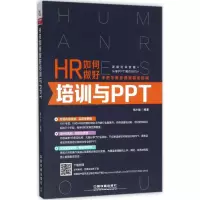 正版新书]HR如何做好培训与PPT杨小丽9787113232641