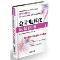 正版新书]会计电算化应试指南(2015—2016甘肃会计)会计从业资格