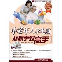 正版新书]中老年人学电脑从新手到高手(全新版 1DVD)徐丽萍97871