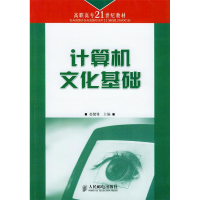 正版新书]计算机文化基础赵健雅9787115113344