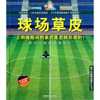 正版新书]球场草皮上明暗相间的条纹是怎样形成的(鲜为人知的足