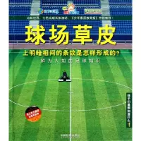 正版新书]球场草皮上明暗相间的条纹是怎样形成的(鲜为人知的足