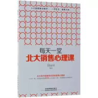 正版新书]每天一堂北大销售心理课Brent9787113234478