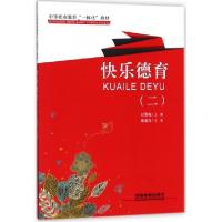 正版新书]快乐德育(2中等职业教育一体化教材)刘雪梅97871132421