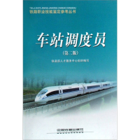 正版新书]铁路职业技能鉴定参考丛书:车站调度员(第2版)铁道