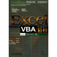 正版新书]ExcelVBA实战技巧精粹(附光盘)Excel Home9787115182