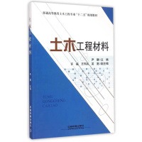 正版新书]教材土木工程材料作者9787113188658