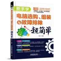正版新书]新手学电脑选购、组装与故障排除超简单蒋杰9787113254