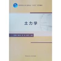 正版新书]土力学王军保,裴巧玲,罗扬,饶平平 著9787112261802