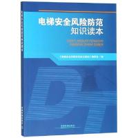 正版新书]电梯安全风险防范知识读本刘勇彪//姚玉胜978711324441