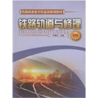 正版新书]铁路轨道与修理何奎元9787113085919