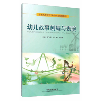 正版新书]幼儿故事创编与表演杨飞龙9787113214609