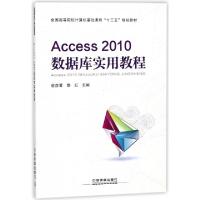 正版新书]Access2010数据库实用教程(全国高等院校计算机基础课