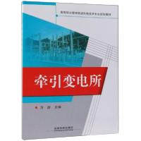正版新书]牵引变电所方彦 编9787113226695