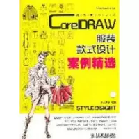 正版新书]潮流时装设计-CoreIDRAW服装款式设计案例精选-附光盘