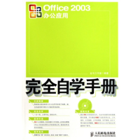 正版新书]Office2003办公应用完全自学手册龙马工作室9787115223